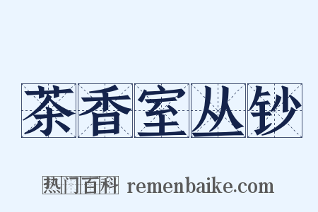 茶香室丛钞是什么意思的图片